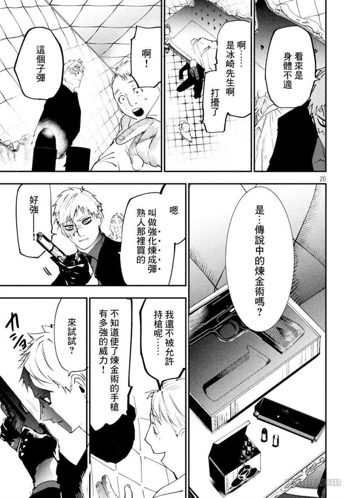 《炼金无赖》漫画最新章节第1话免费下拉式在线观看章节第【19】张图片