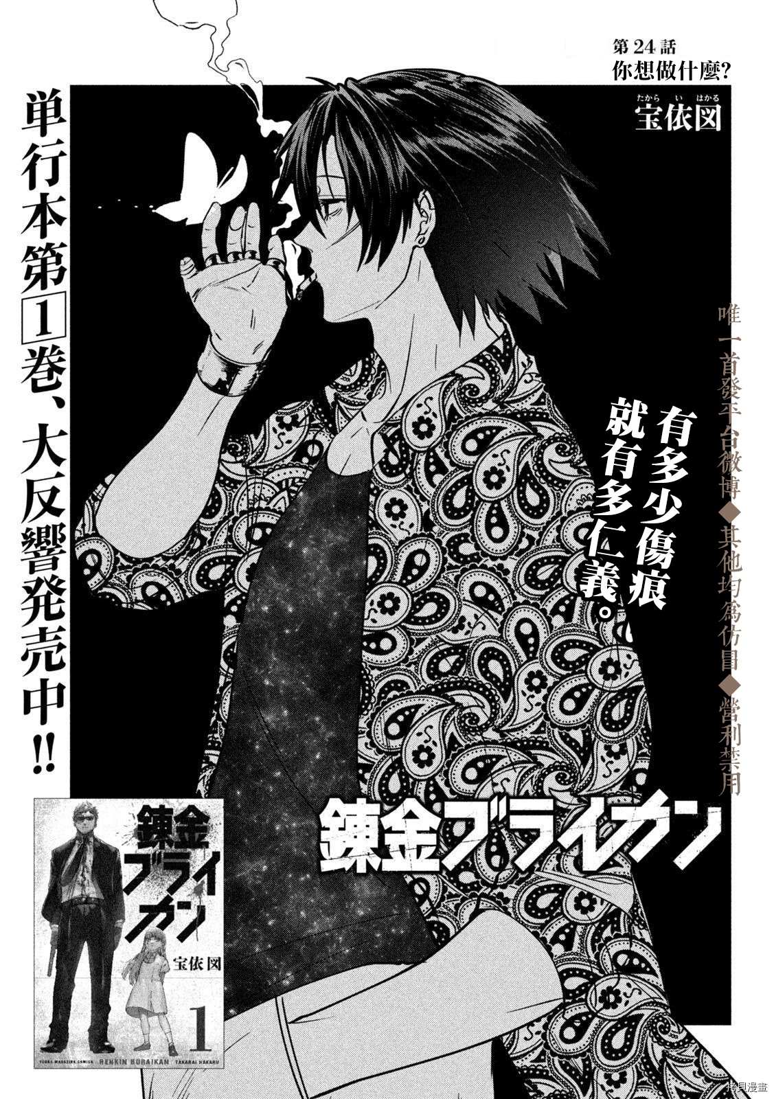 《炼金无赖》漫画最新章节第24话 你想做什么？免费下拉式在线观看章节第【1】张图片