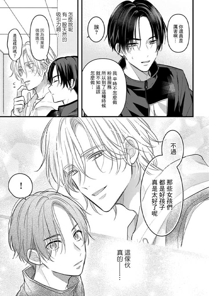 《与偶像大人成为了真正的恋人》漫画最新章节第1话免费下拉式在线观看章节第【20】张图片