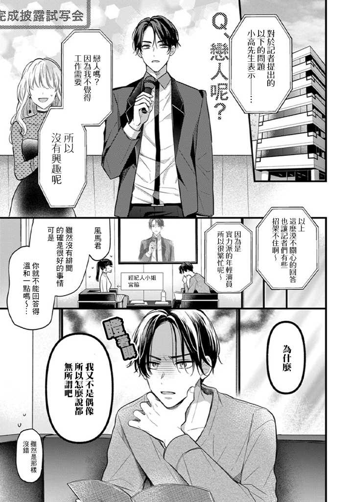 《与偶像大人成为了真正的恋人》漫画最新章节第1话免费下拉式在线观看章节第【4】张图片