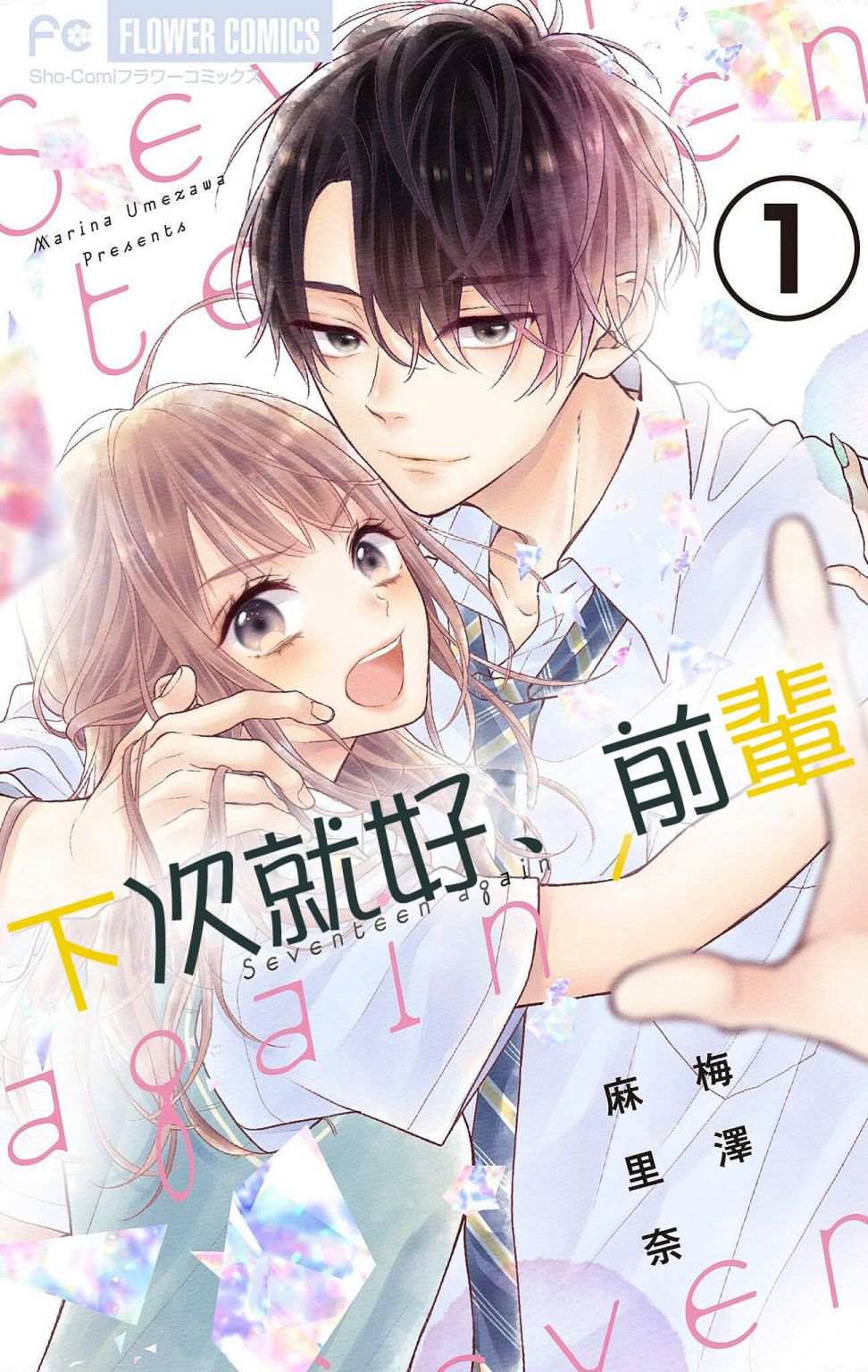 《下次就好、前辈》漫画最新章节第1话免费下拉式在线观看章节第【1】张图片