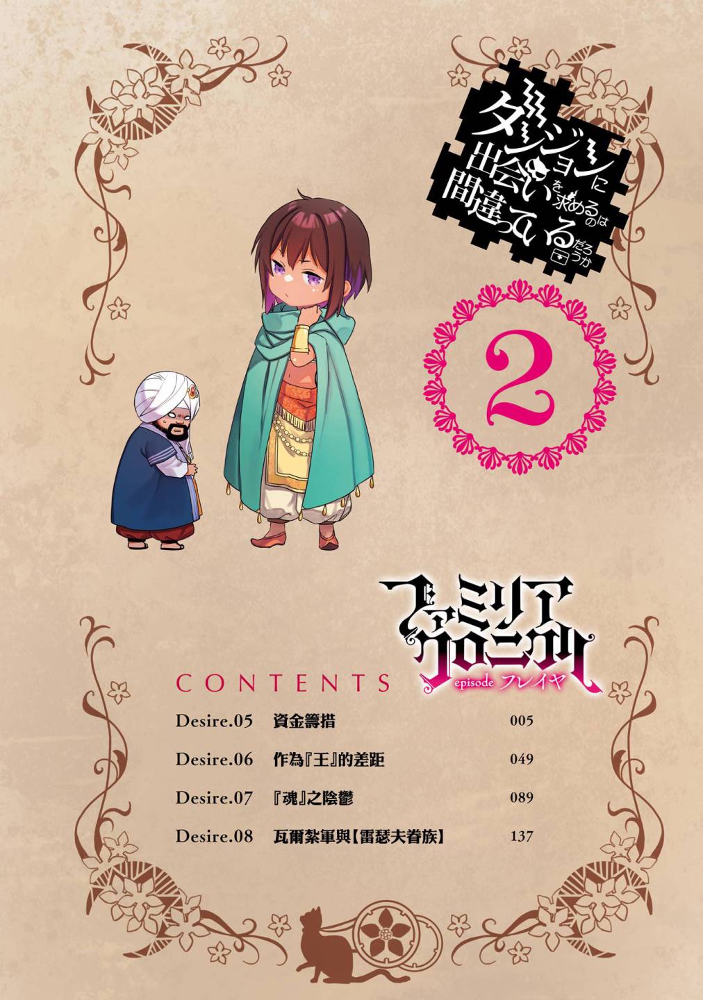 《在地下城寻求邂逅是否搞错了什么 眷族年代记 Episode芙蕾雅》漫画最新章节附录试阅部分（1-3卷）免费下拉式在线观看章节第【8】张图片