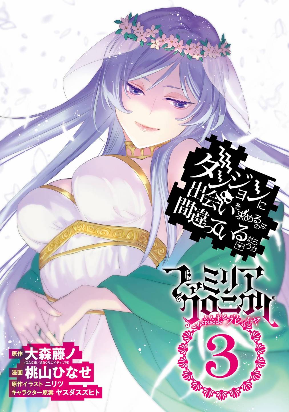 《在地下城寻求邂逅是否搞错了什么 眷族年代记 Episode芙蕾雅》漫画最新章节附录试阅部分（1-3卷）免费下拉式在线观看章节第【10】张图片