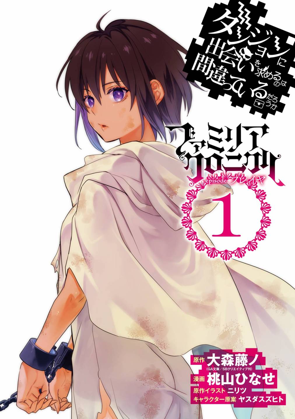 《在地下城寻求邂逅是否搞错了什么 眷族年代记 Episode芙蕾雅》漫画最新章节附录试阅部分（1-3卷）免费下拉式在线观看章节第【3】张图片