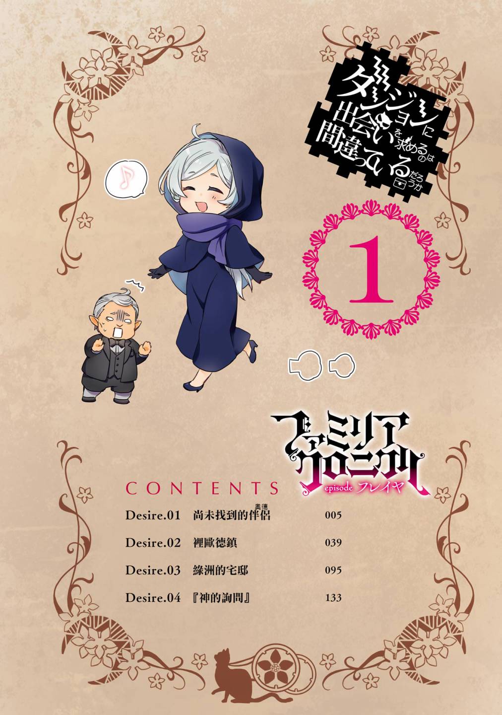 《在地下城寻求邂逅是否搞错了什么 眷族年代记 Episode芙蕾雅》漫画最新章节附录试阅部分（1-3卷）免费下拉式在线观看章节第【4】张图片