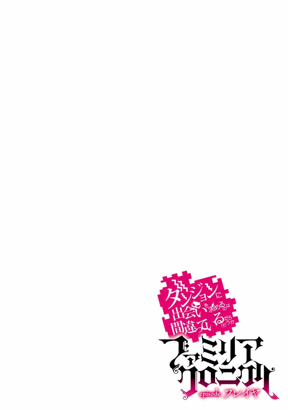 《在地下城寻求邂逅是否搞错了什么 眷族年代记 Episode芙蕾雅》漫画最新章节附录试阅部分（1-3卷）免费下拉式在线观看章节第【2】张图片