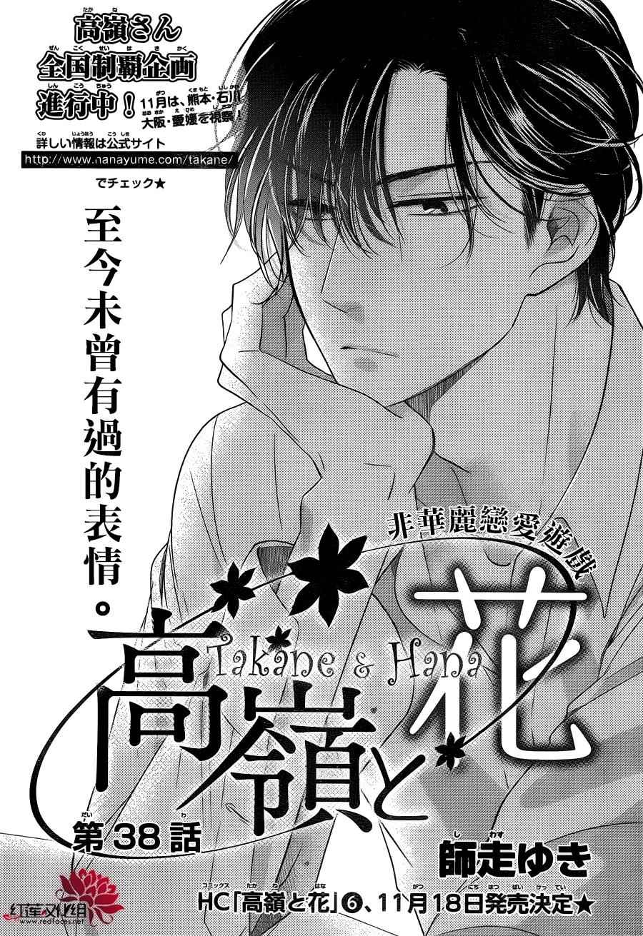 《高岭与花》漫画最新章节第38话免费下拉式在线观看章节第【1】张图片