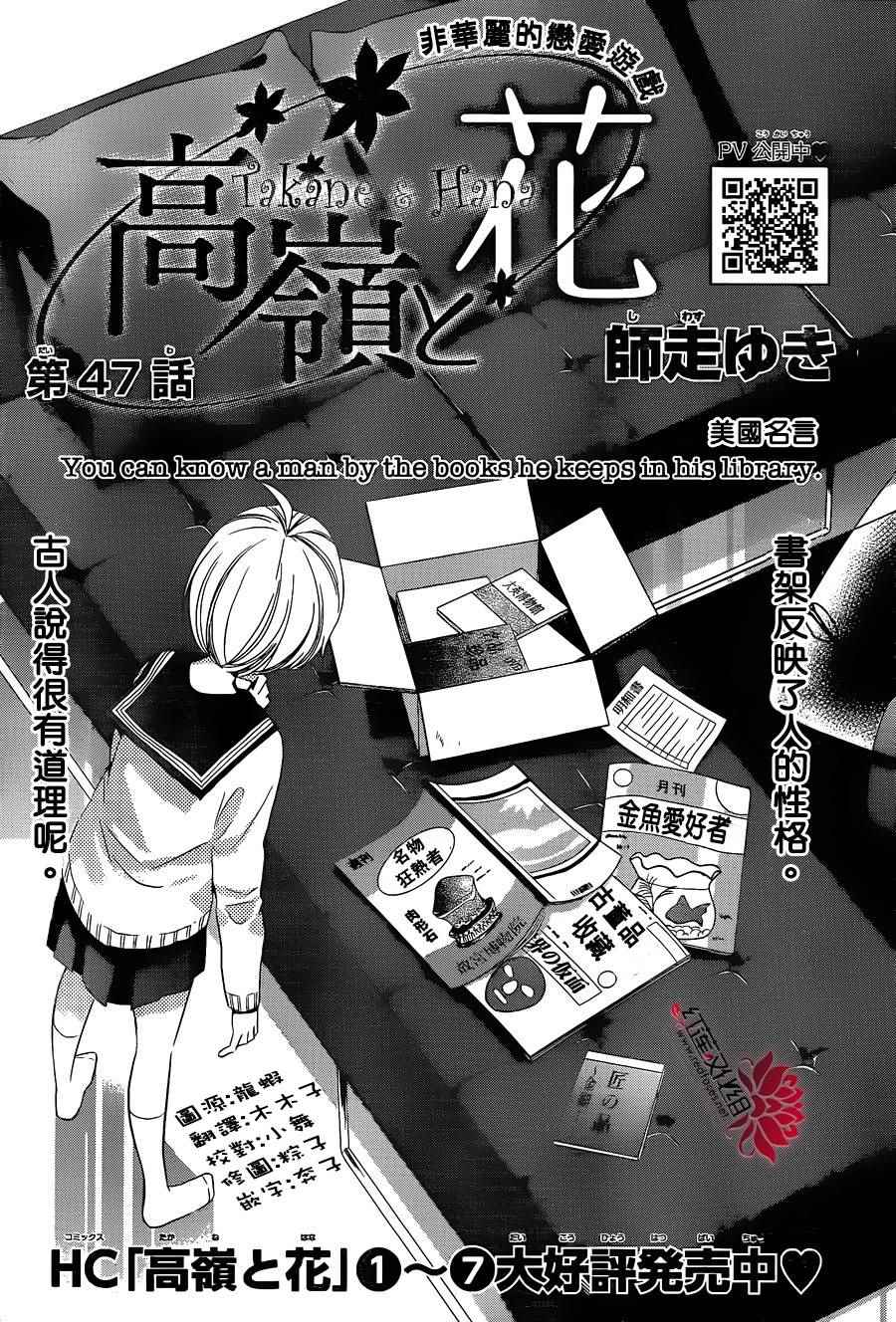 《高岭与花》漫画最新章节第47话免费下拉式在线观看章节第【1】张图片