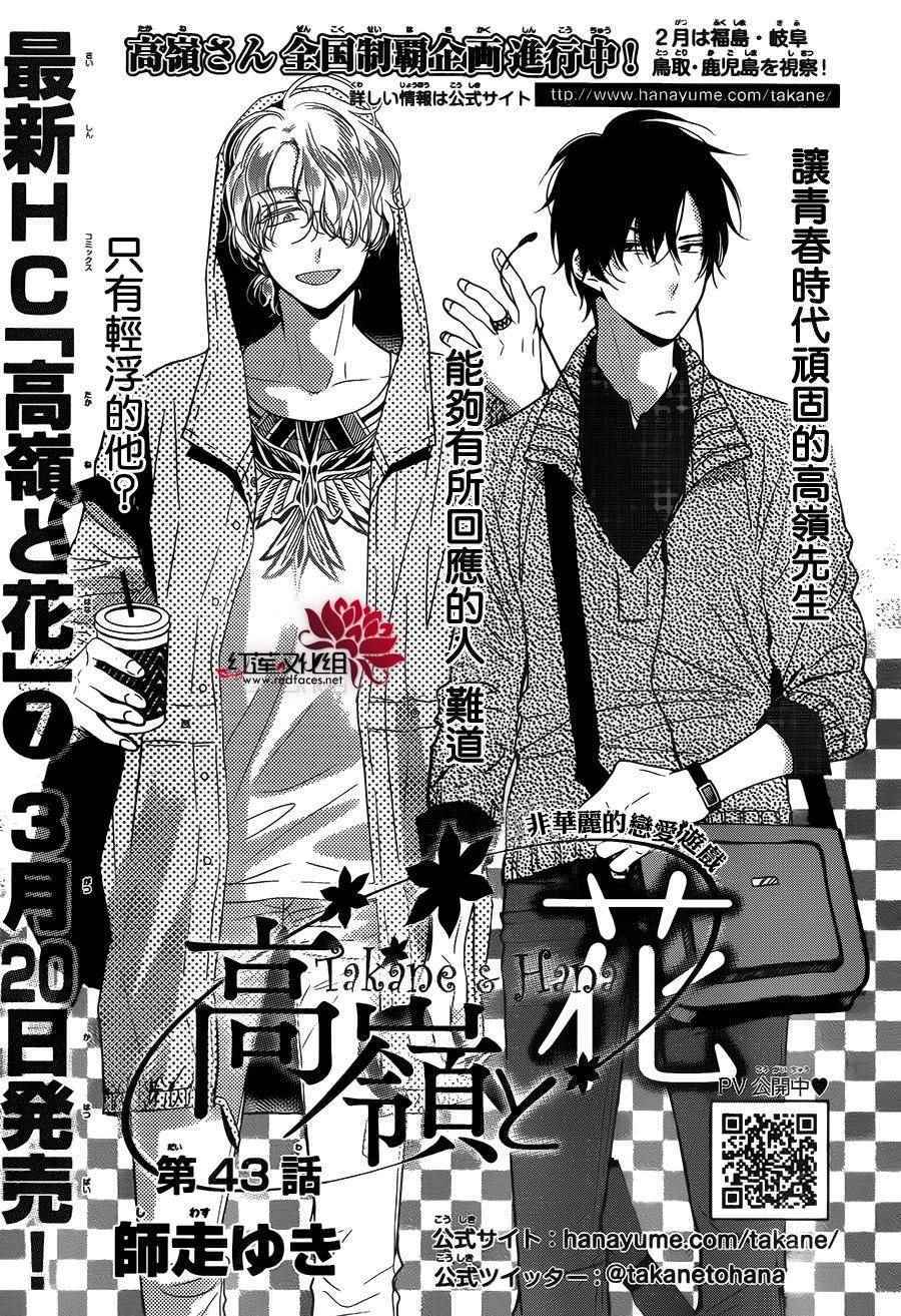 《高岭与花》漫画最新章节第43话免费下拉式在线观看章节第【1】张图片