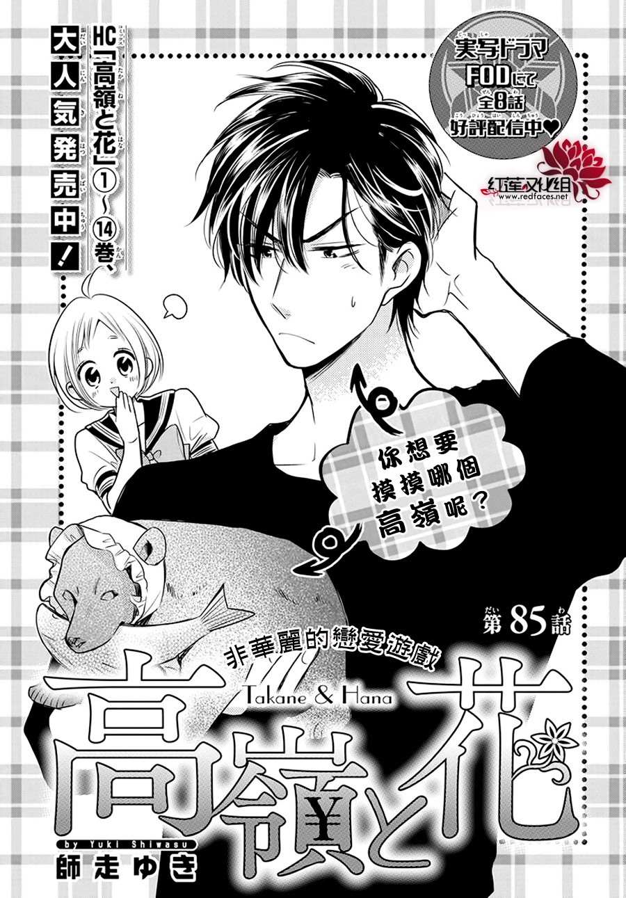 《高岭与花》漫画最新章节第85话免费下拉式在线观看章节第【1】张图片