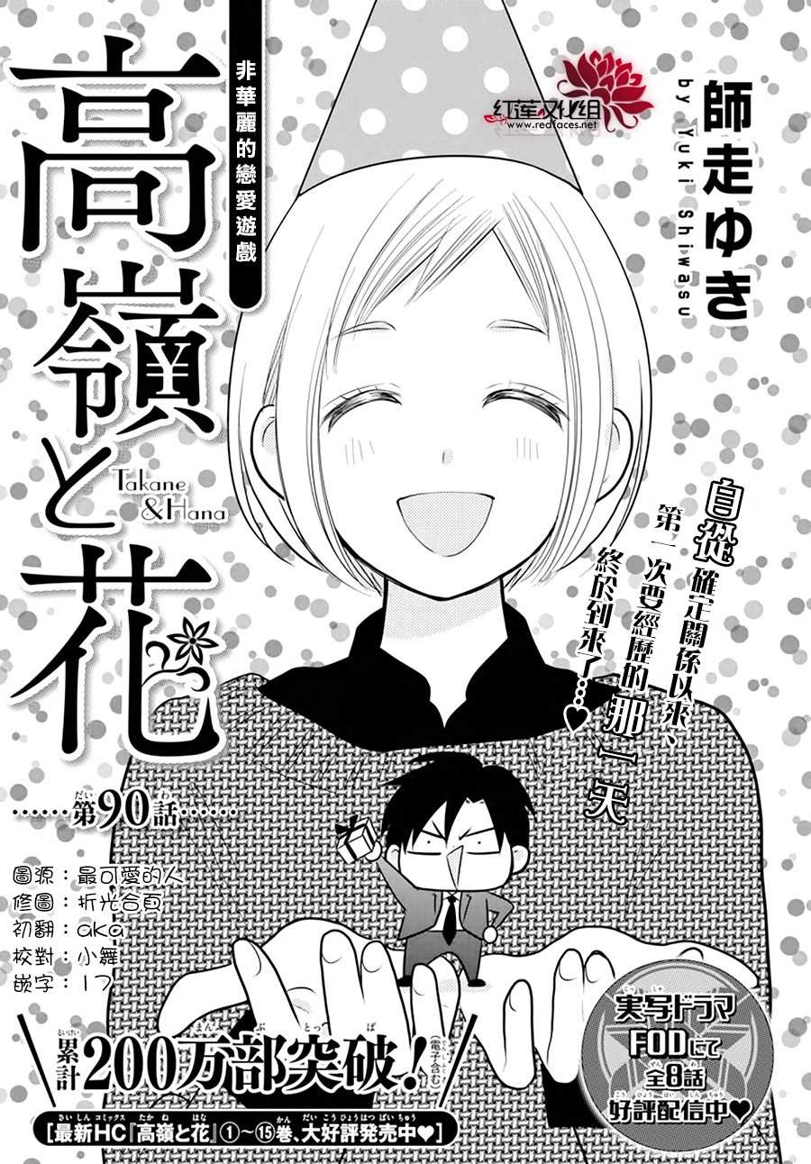 《高岭与花》漫画最新章节第90话免费下拉式在线观看章节第【1】张图片