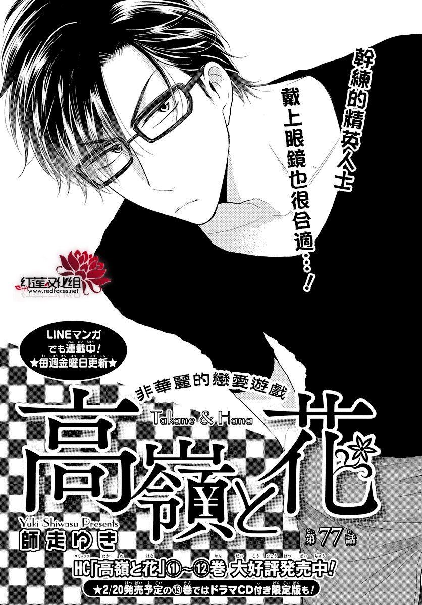 《高岭与花》漫画最新章节第77话免费下拉式在线观看章节第【1】张图片