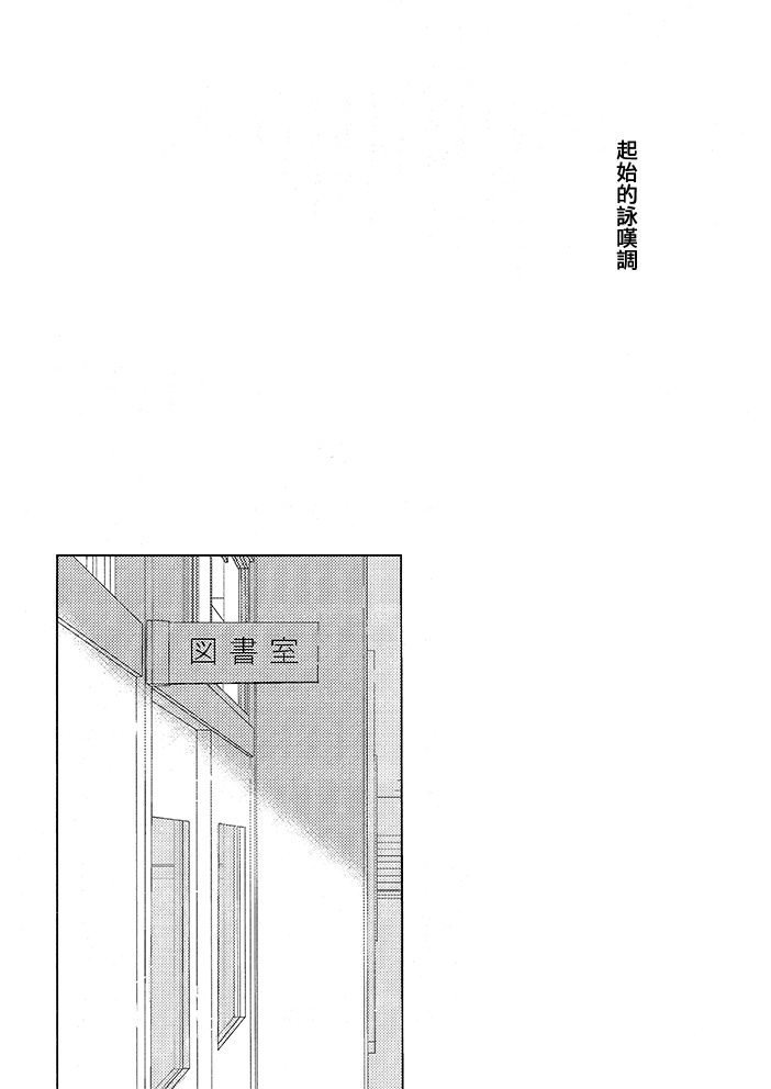 《起始的咏叹调》漫画最新章节第1话免费下拉式在线观看章节第【4】张图片