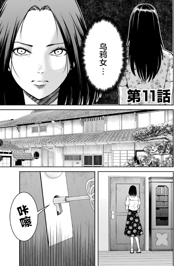 《乌鸦女的归乡x复仇》漫画最新章节第11话免费下拉式在线观看章节第【1】张图片