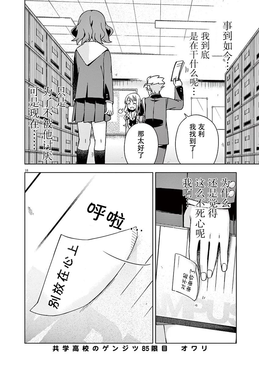 《男女合校的现实》漫画最新章节第85话免费下拉式在线观看章节第【18】张图片