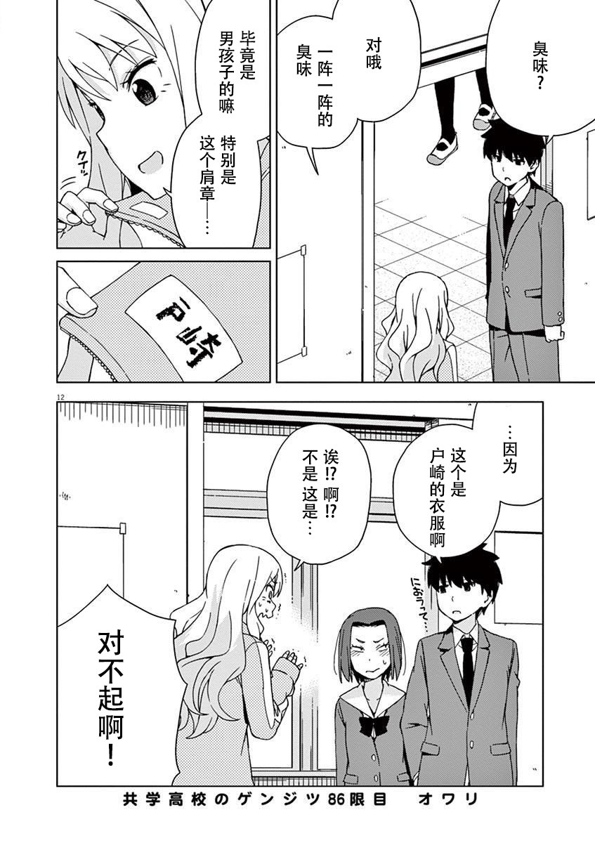 《男女合校的现实》漫画最新章节第86话免费下拉式在线观看章节第【12】张图片