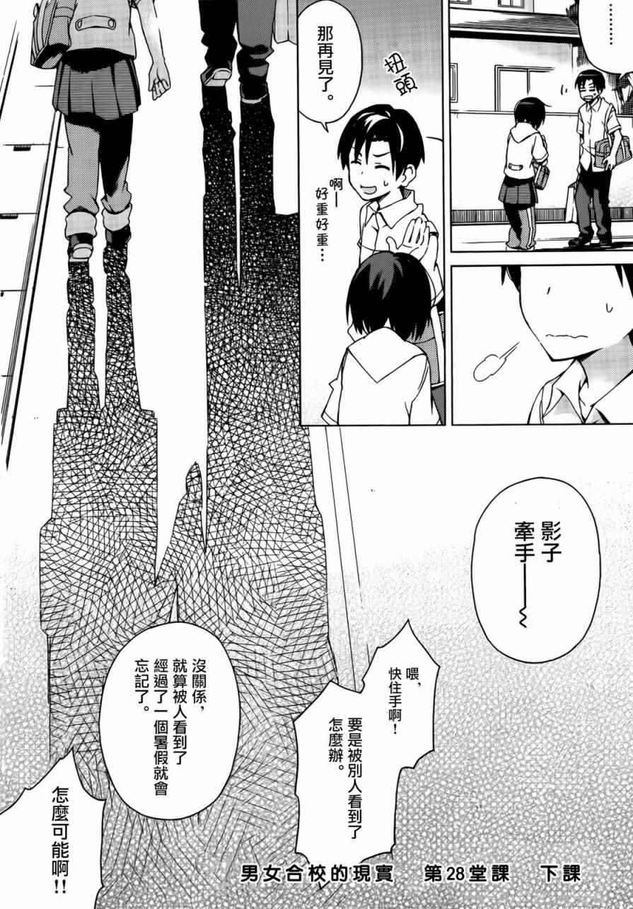 《男女合校的现实》漫画最新章节第28话免费下拉式在线观看章节第【10】张图片