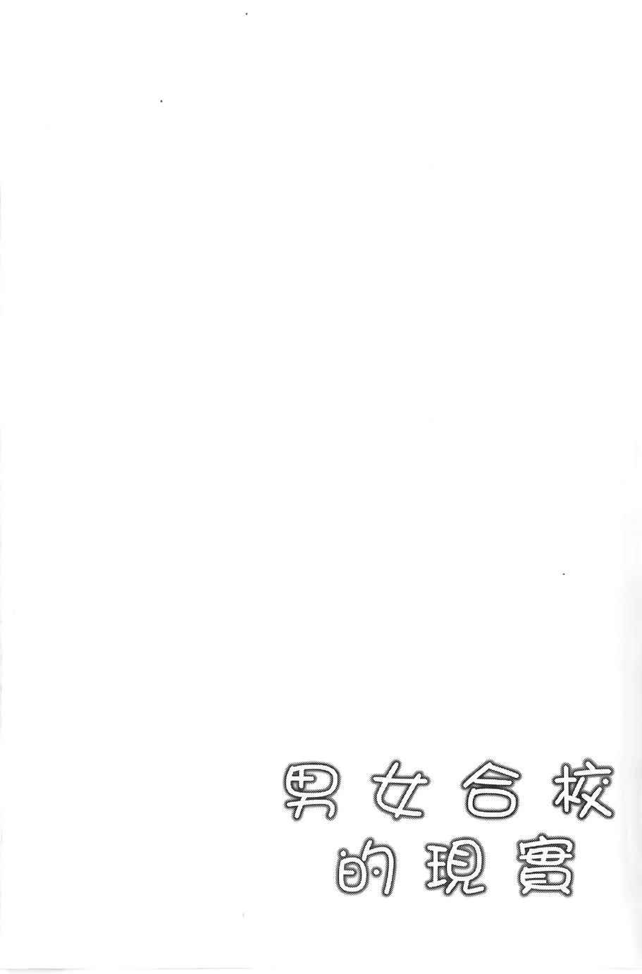 《男女合校的现实》漫画最新章节第8话免费下拉式在线观看章节第【8】张图片