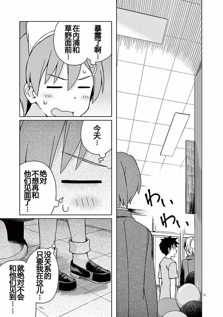 《男女合校的现实》漫画最新章节第71话免费下拉式在线观看章节第【15】张图片