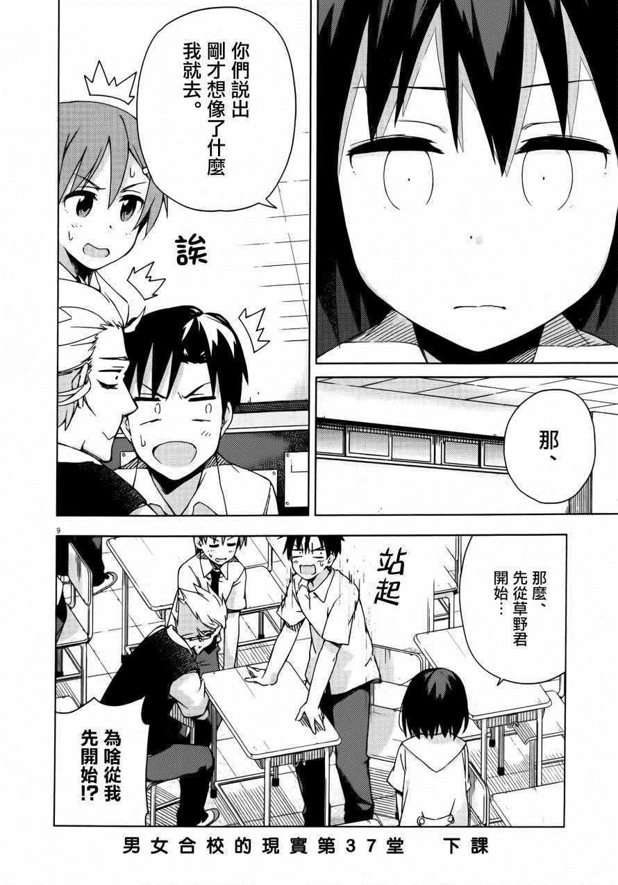 《男女合校的现实》漫画最新章节第37话免费下拉式在线观看章节第【11】张图片