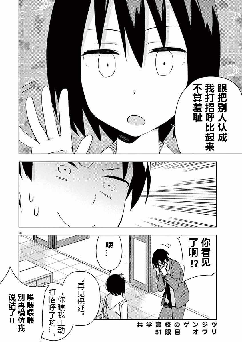 《男女合校的现实》漫画最新章节第51话免费下拉式在线观看章节第【18】张图片