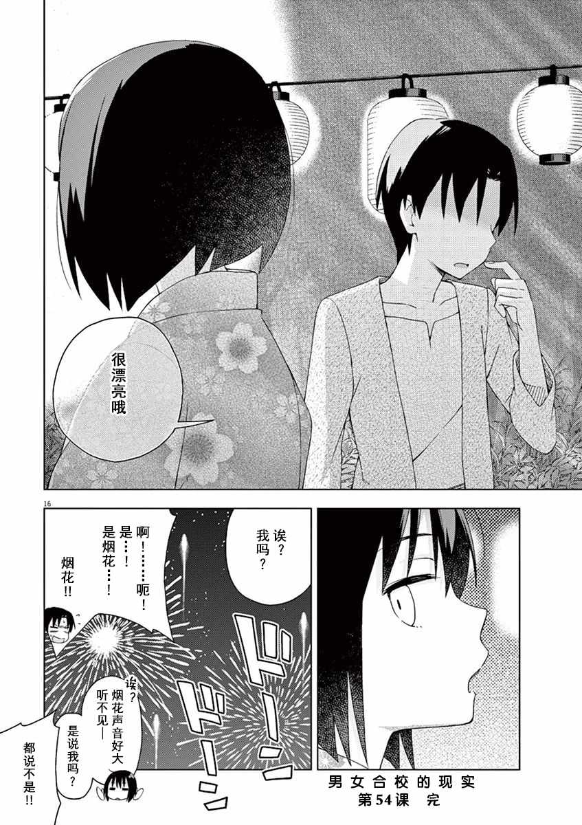 《男女合校的现实》漫画最新章节第54话免费下拉式在线观看章节第【17】张图片