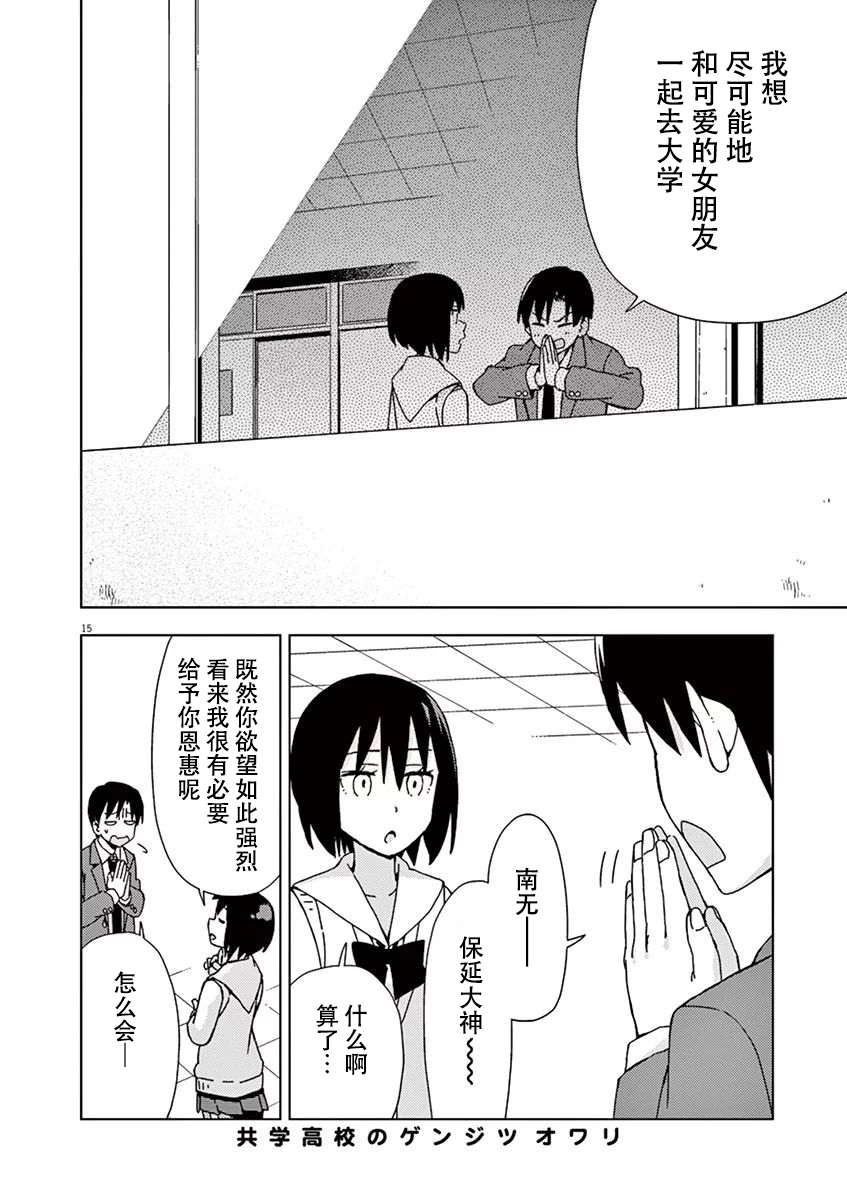 《男女合校的现实》漫画最新章节第91话免费下拉式在线观看章节第【15】张图片