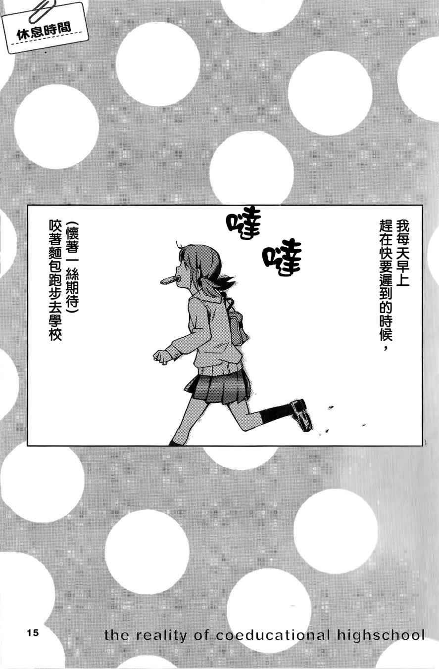 《男女合校的现实》漫画最新章节第2话免费下拉式在线观看章节第【1】张图片