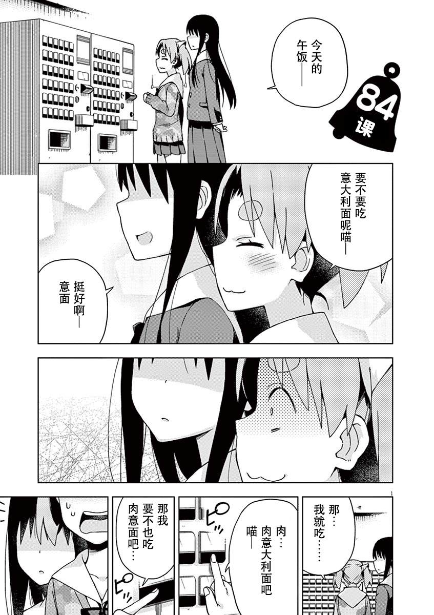 《男女合校的现实》漫画最新章节第84话免费下拉式在线观看章节第【1】张图片