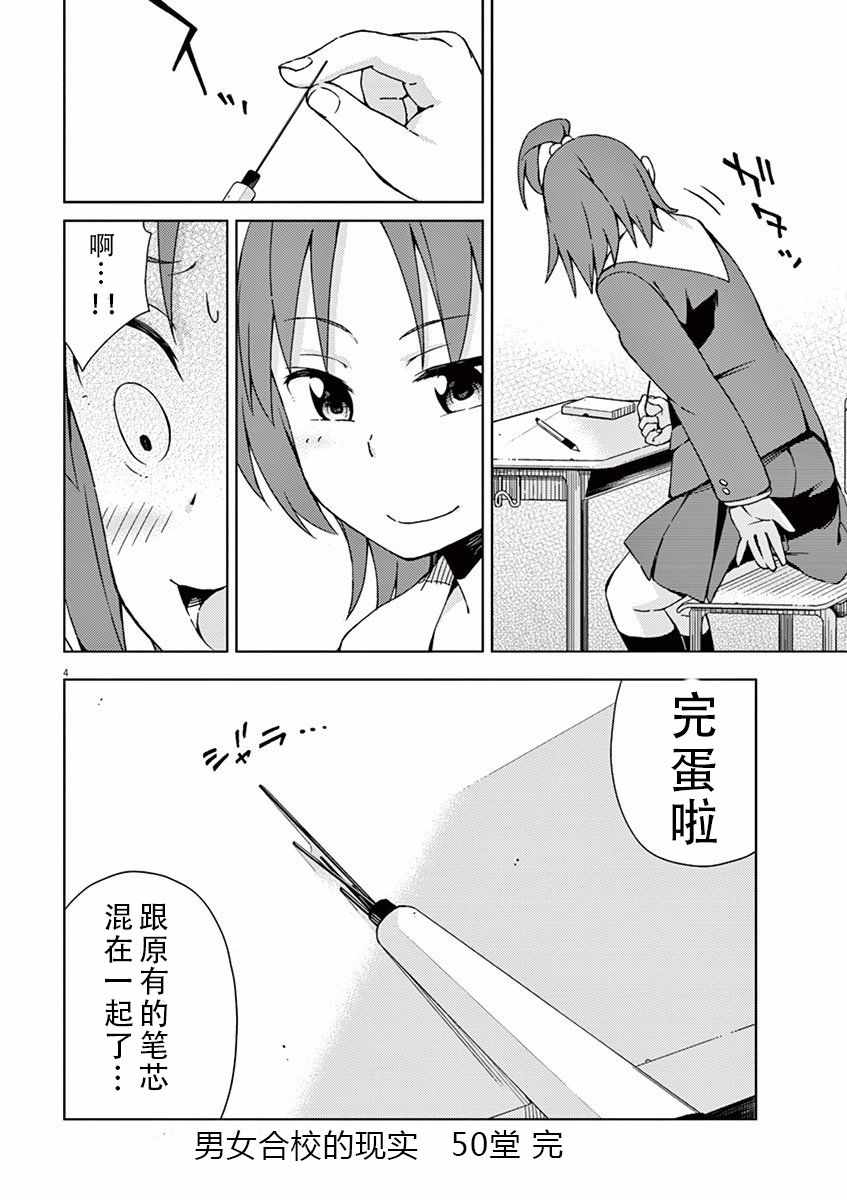 《男女合校的现实》漫画最新章节第50话免费下拉式在线观看章节第【4】张图片