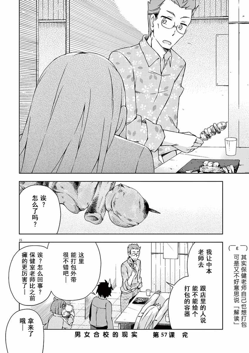 《男女合校的现实》漫画最新章节第57话免费下拉式在线观看章节第【18】张图片