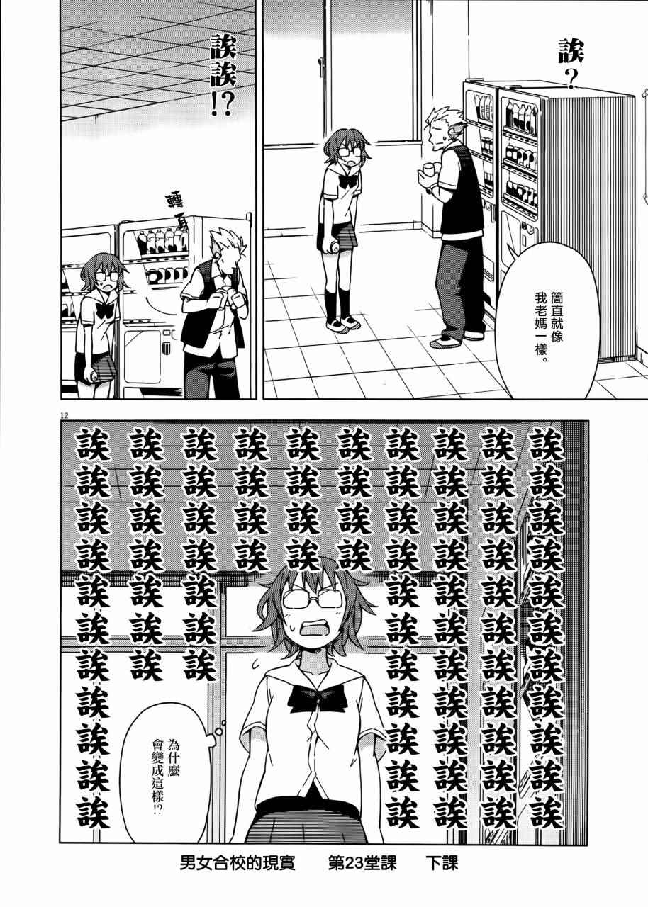 《男女合校的现实》漫画最新章节第23话免费下拉式在线观看章节第【12】张图片