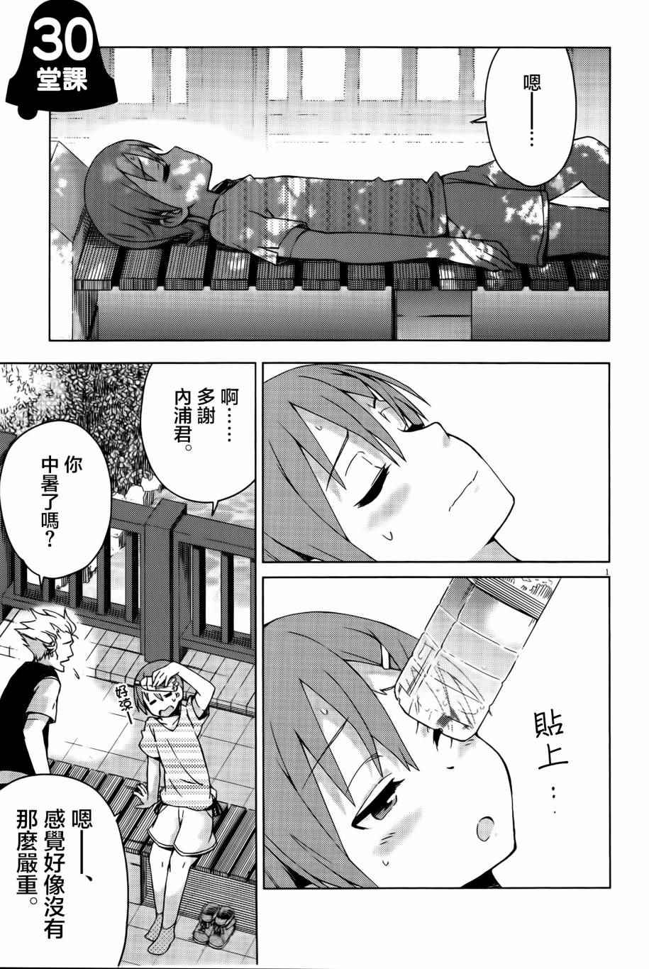 《男女合校的现实》漫画最新章节第30话免费下拉式在线观看章节第【2】张图片