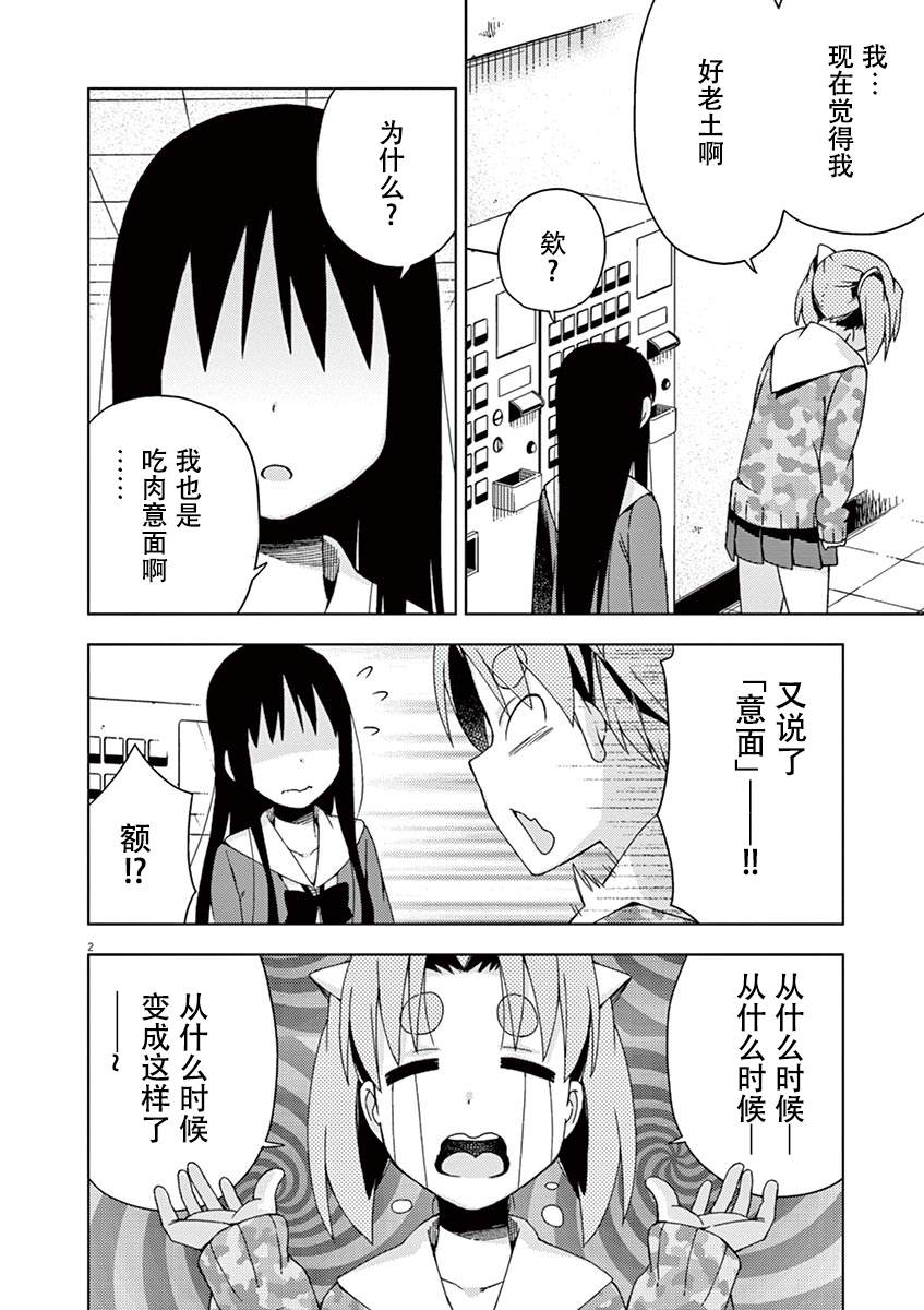 《男女合校的现实》漫画最新章节第84话免费下拉式在线观看章节第【2】张图片