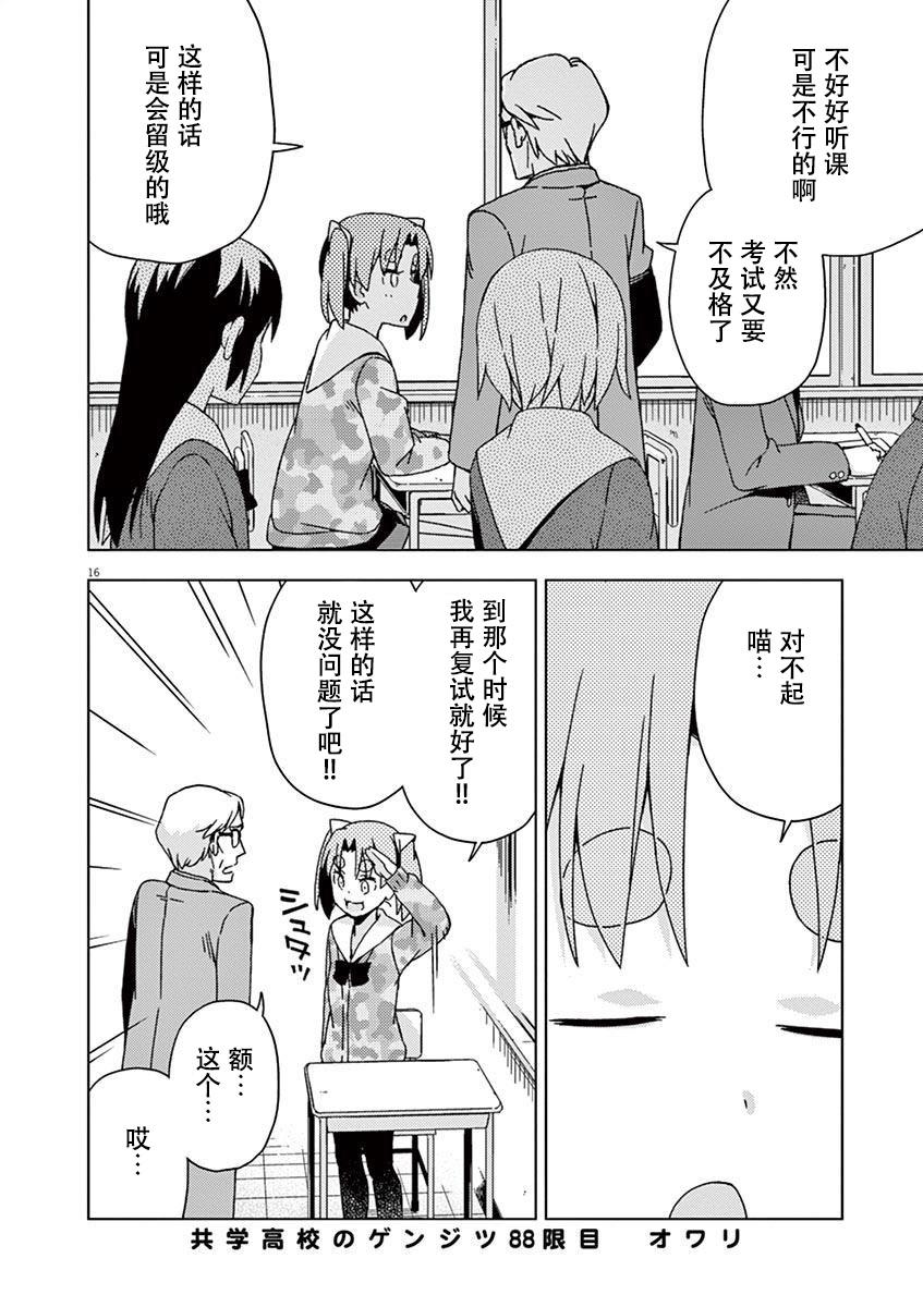 《男女合校的现实》漫画最新章节第88话免费下拉式在线观看章节第【15】张图片