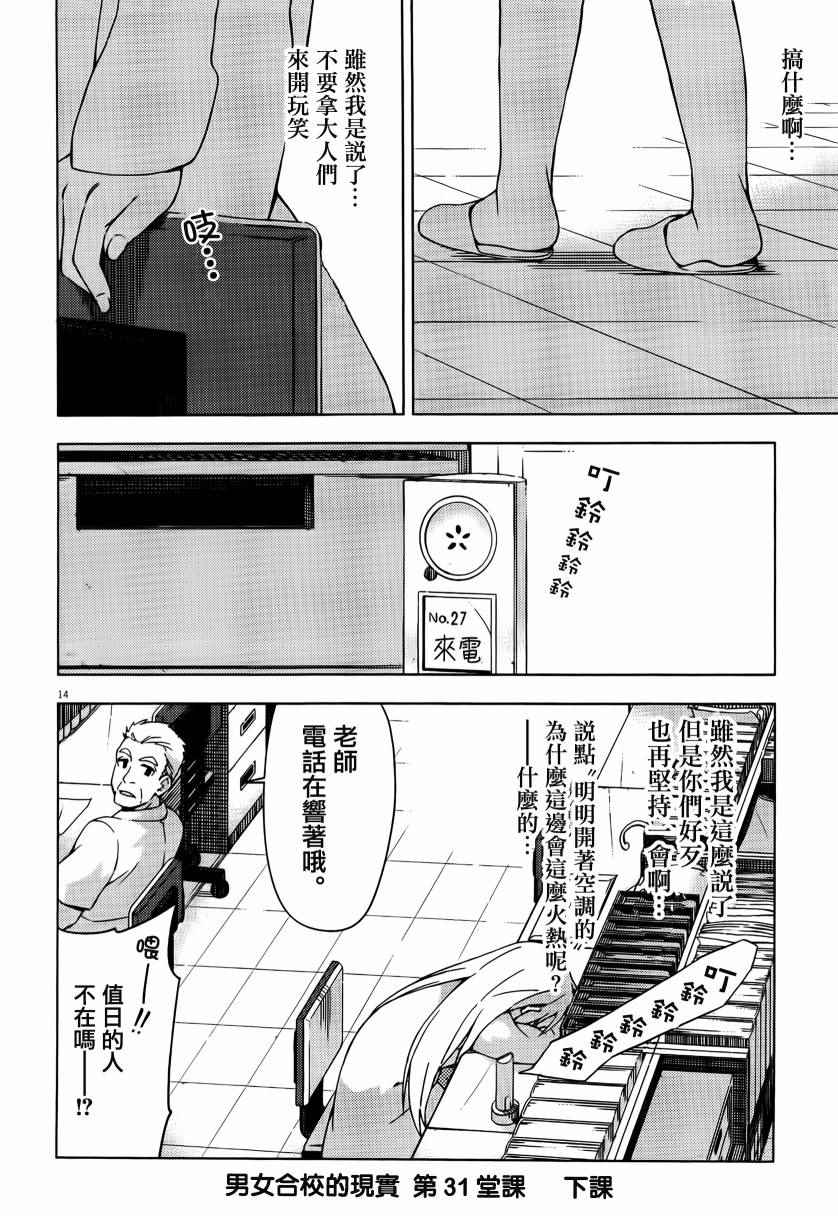 《男女合校的现实》漫画最新章节第31话免费下拉式在线观看章节第【18】张图片