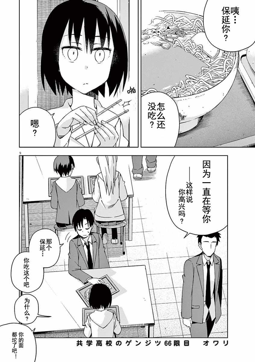 《男女合校的现实》漫画最新章节第66话免费下拉式在线观看章节第【9】张图片