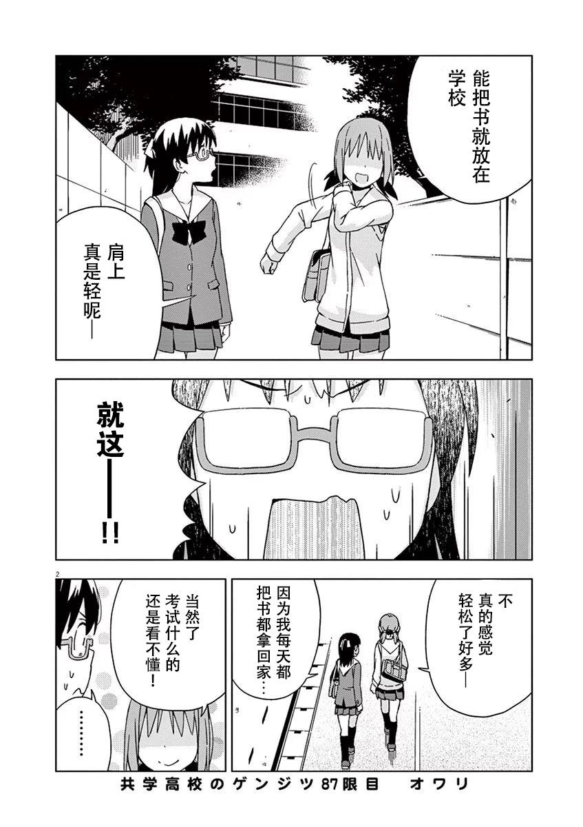 《男女合校的现实》漫画最新章节第87话免费下拉式在线观看章节第【2】张图片