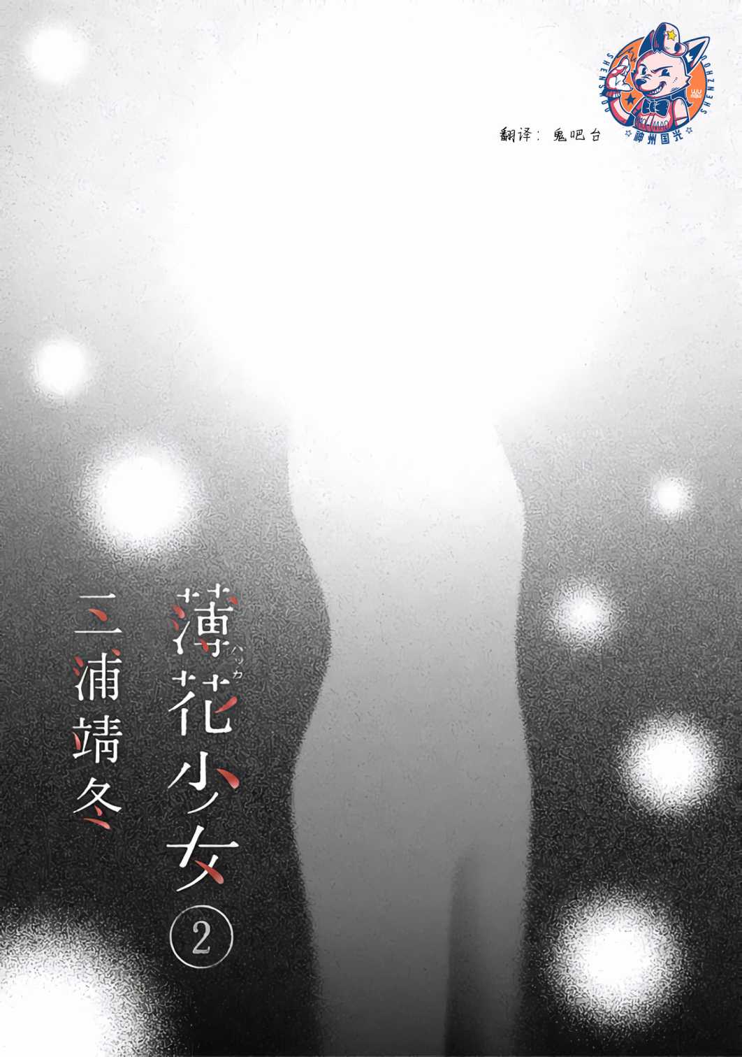 《薄花少女》漫画最新章节第6话免费下拉式在线观看章节第【2】张图片