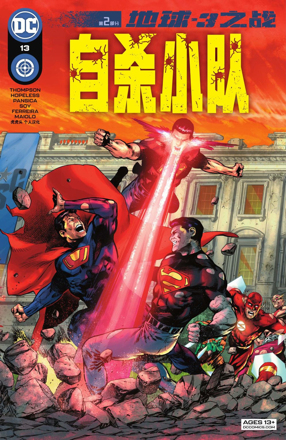 《自杀小队V7》漫画最新章节第13话免费下拉式在线观看章节第【1】张图片