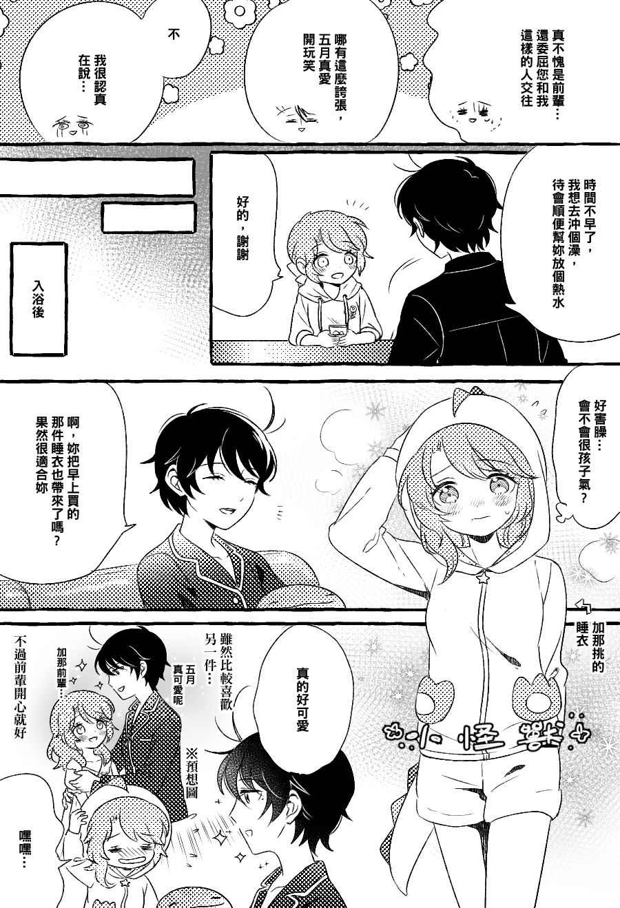 《五月与加那的故事》漫画最新章节第11话免费下拉式在线观看章节第【2】张图片