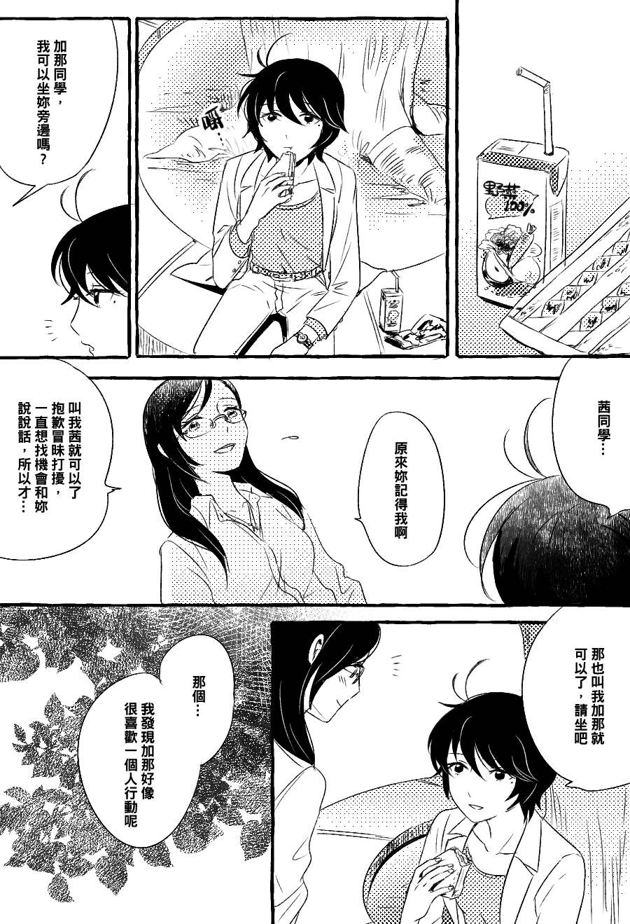 《五月与加那的故事》漫画最新章节第2话免费下拉式在线观看章节第【3】张图片