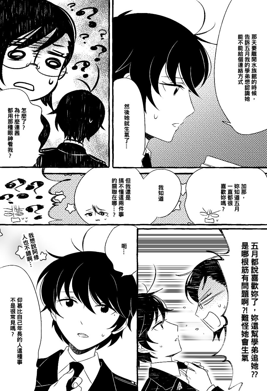 《五月与加那的故事》漫画最新章节第8话免费下拉式在线观看章节第【3】张图片