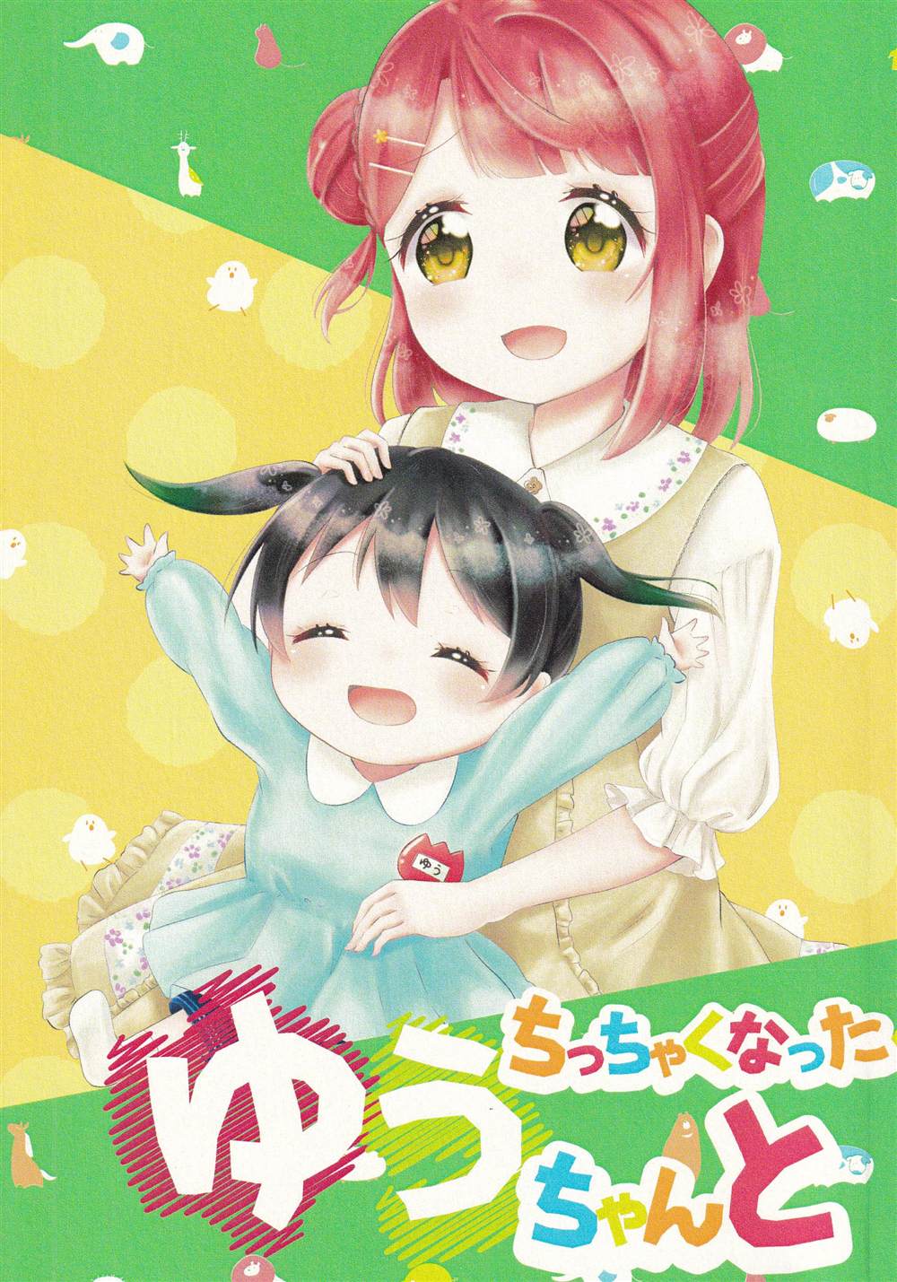 《与变小了的侑酱一起》漫画最新章节第1话免费下拉式在线观看章节第【1】张图片