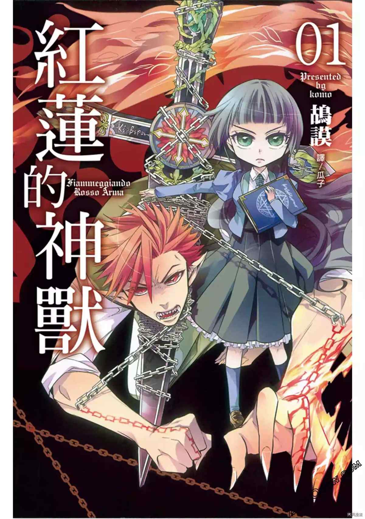 《红莲的神兽》漫画最新章节第1卷免费下拉式在线观看章节第【1】张图片