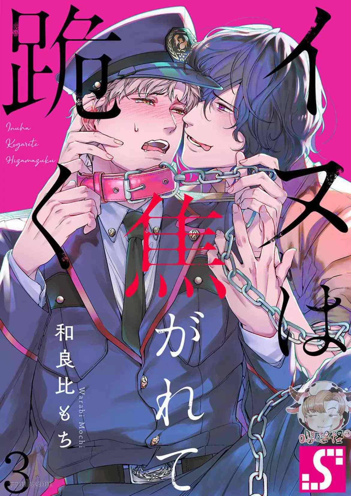 《狗渴望跪下屈服》漫画最新章节第3话免费下拉式在线观看章节第【1】张图片