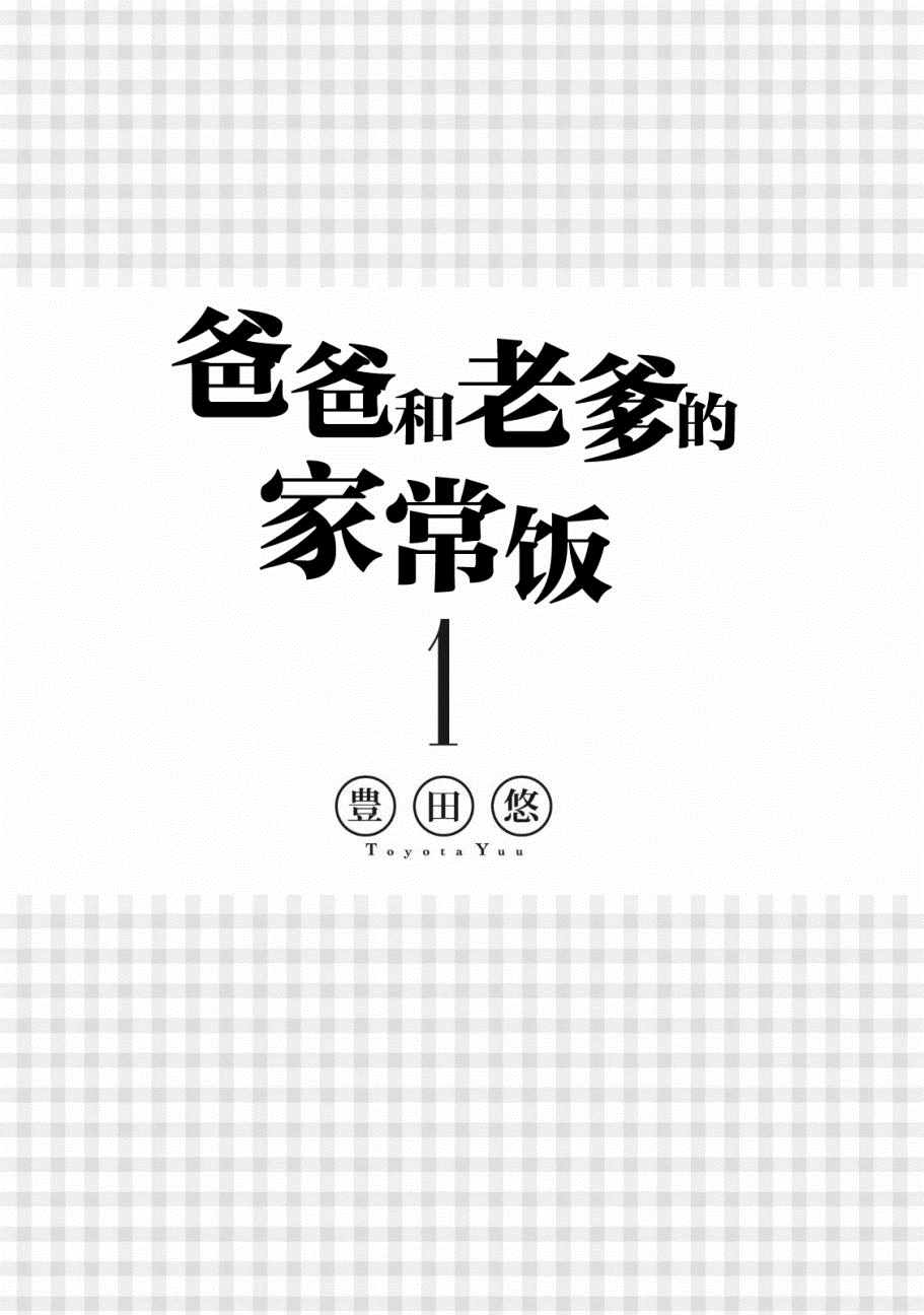 《爸爸和老爹的家常饭》漫画最新章节第1话免费下拉式在线观看章节第【3】张图片