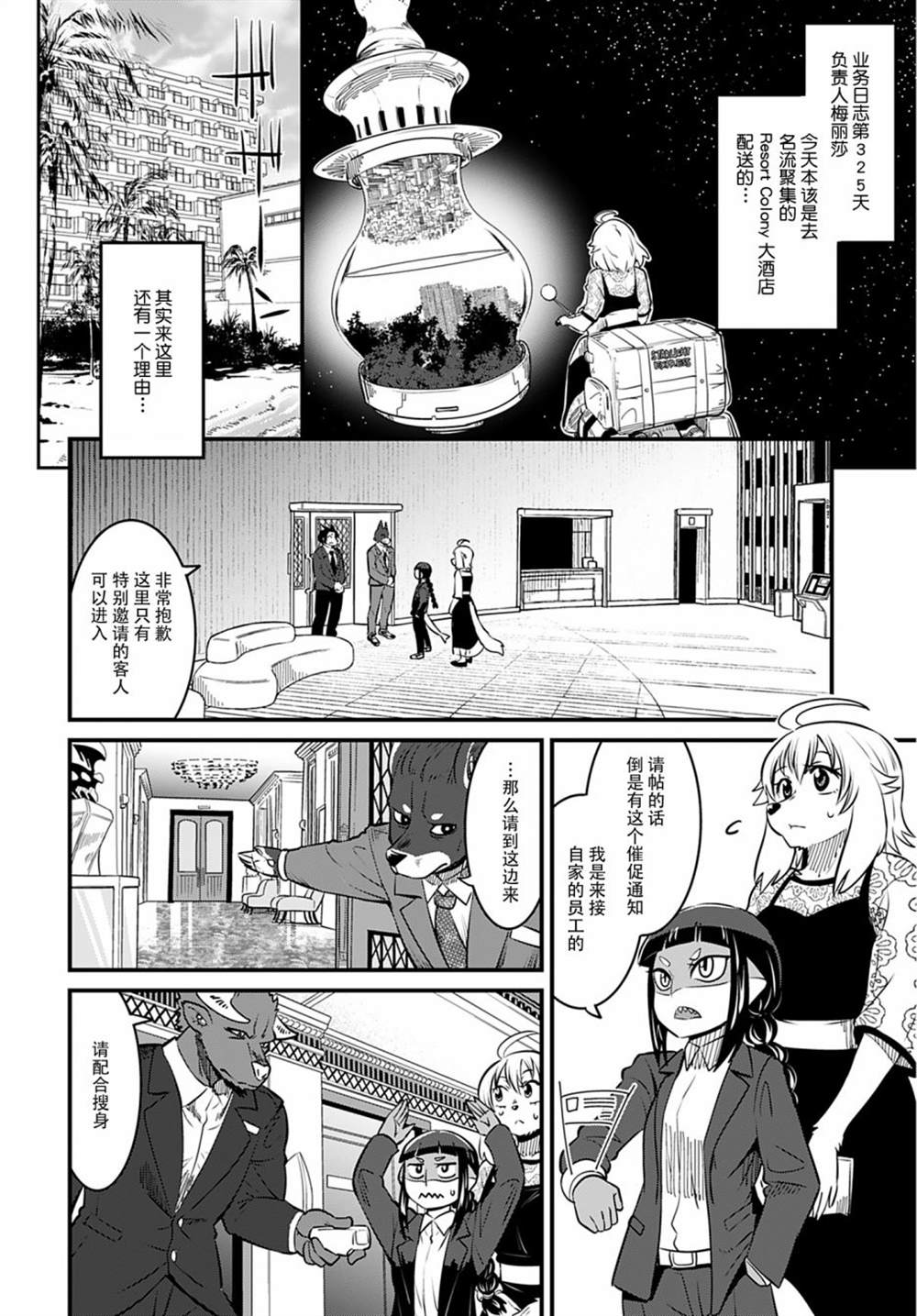 《银河快递星光速递》漫画最新章节第7话免费下拉式在线观看章节第【2】张图片