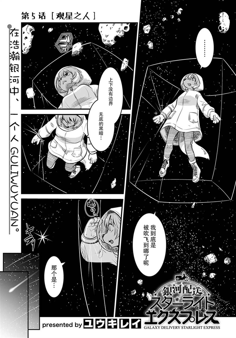 《银河快递星光速递》漫画最新章节第5话免费下拉式在线观看章节第【2】张图片