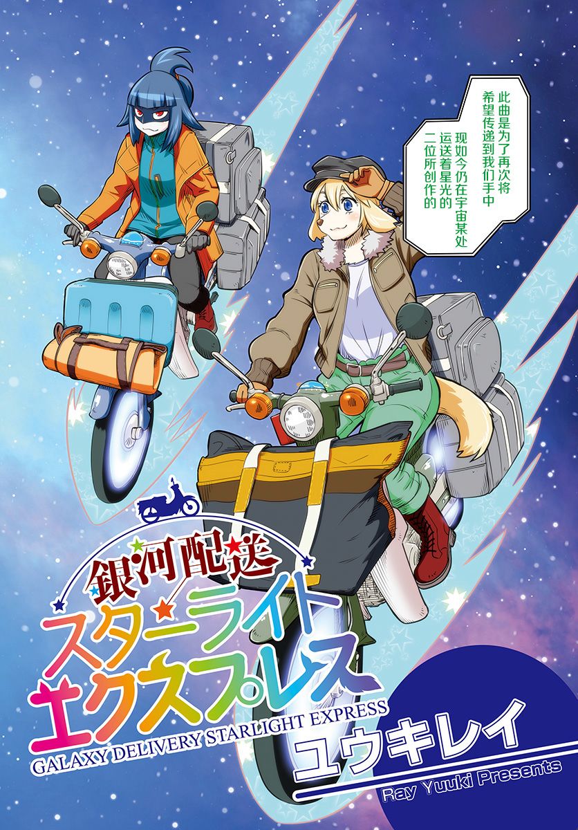 《银河快递星光速递》漫画最新章节第1话免费下拉式在线观看章节第【4】张图片